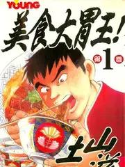美食大胃王海报