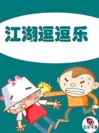 江湖逗逗乐漫画