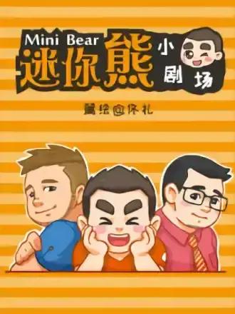 迷你熊小剧场漫画