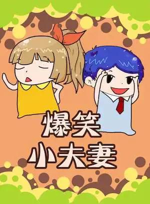 爆笑小夫妻漫画