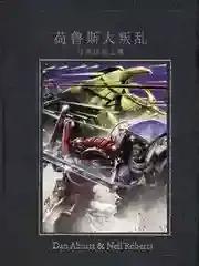 战锤40k荷鲁斯大叛乱：马库拉斯之耀漫画