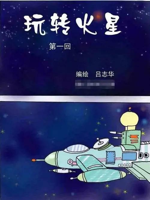 玩转火星漫画