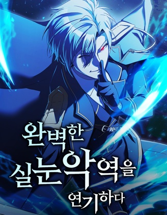 完美扮演瞇瞇眼反派