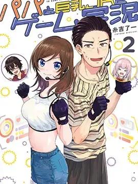 爸爸和巨乳JK以及游戏实况漫画