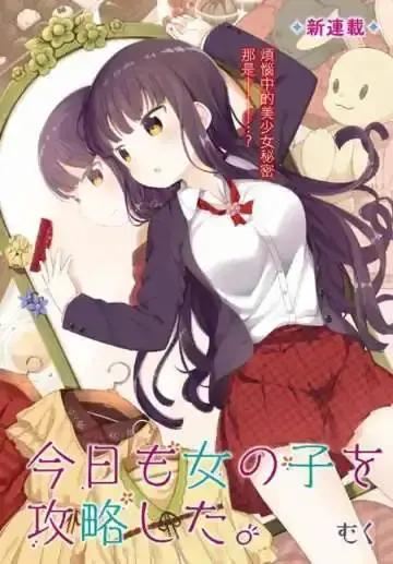 今天也攻略了女孩子漫画