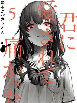 被你所爱、真的很痛海报