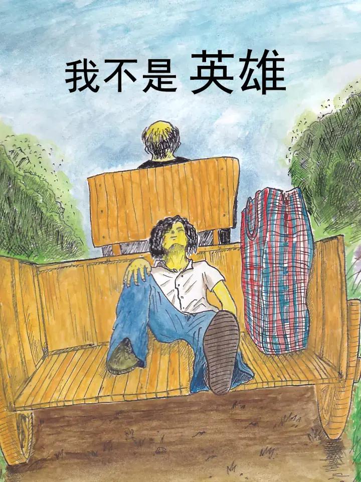 我不是英雄漫画