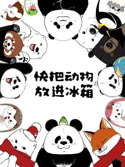 快把动物放进冰箱海报