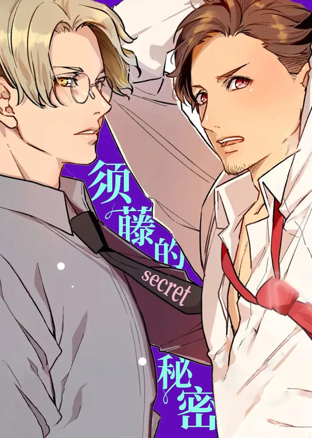 须藤的秘密