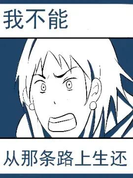 我不能从那条路上生还漫画