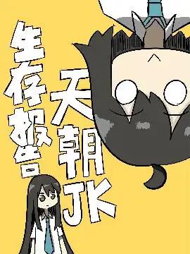 天朝JK生存报告漫画