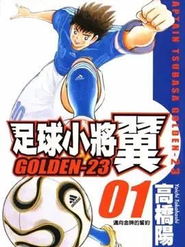 足球小将Golden23漫画