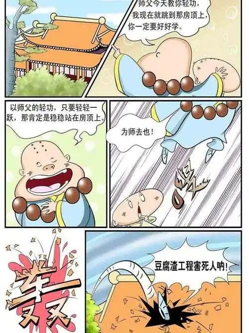 功夫和尚笑歪歪漫画