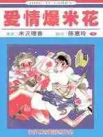 爱情爆米花