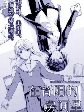 在背阳的房间里漫画