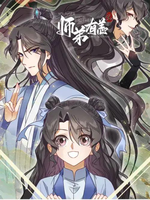 师弟有恙_漫画最新章节免费阅读(下拉式) - 读漫屋
