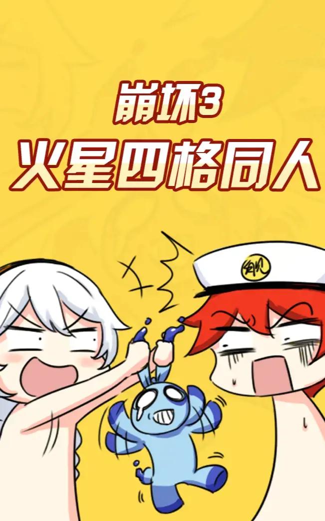 崩坏3·火星四格同人漫画漫画