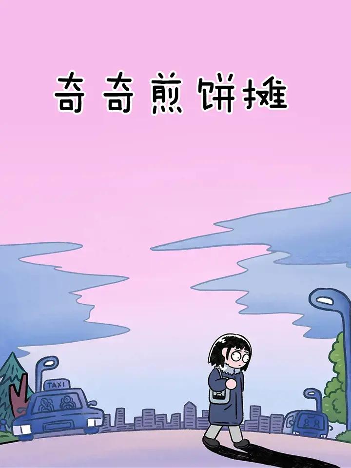 奇奇煎饼摊漫画