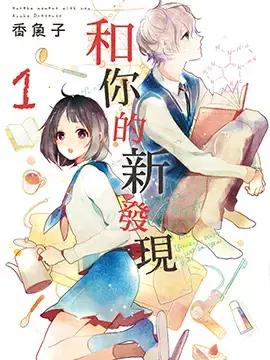 和你的新发现