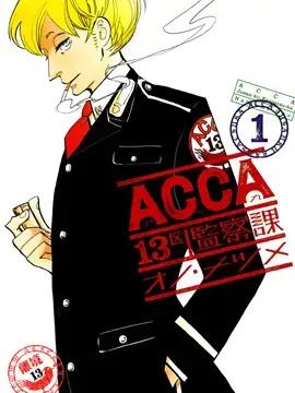 ACCA13区监察课漫画