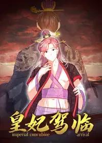 皇妃驾临