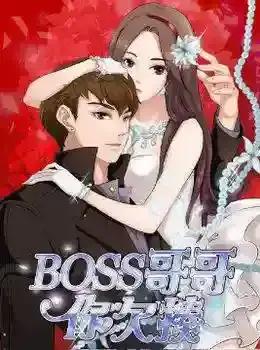 BOSS哥哥，你欠揍漫画漫画