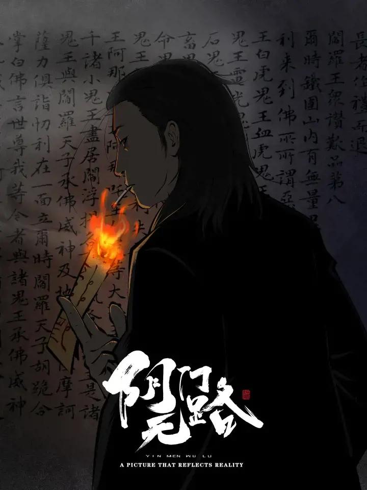 阴门无路《6》漫画