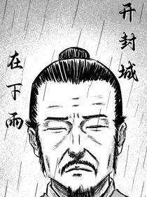 《开封城在下雨》漫画