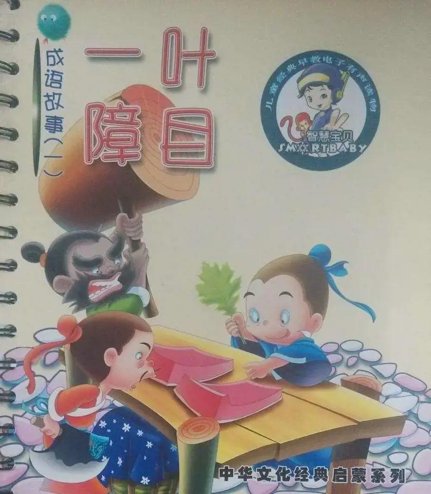 成语故事一叶障目漫画