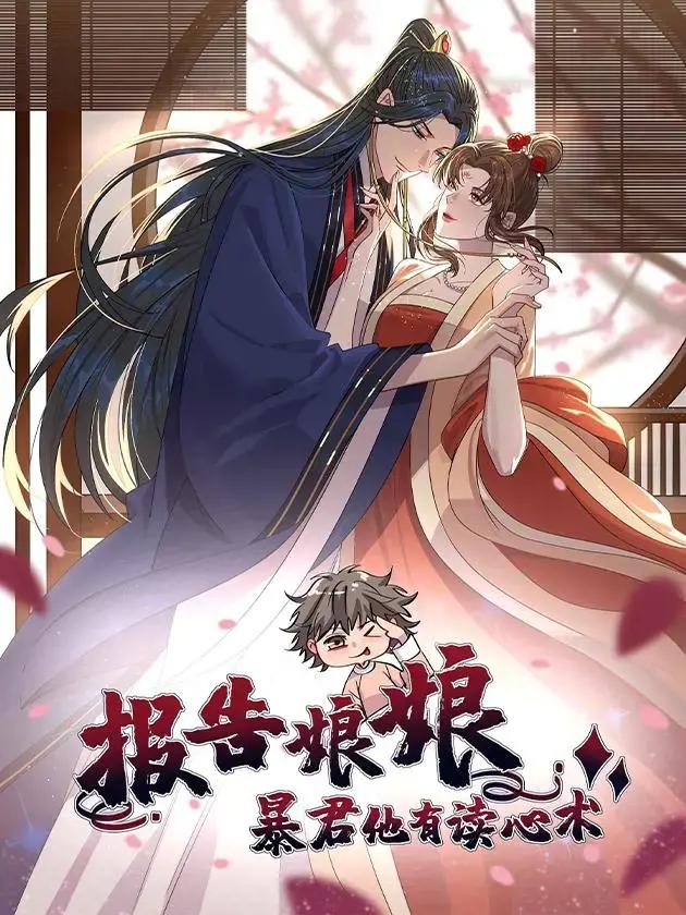 报告娘娘,暴君他有读心术