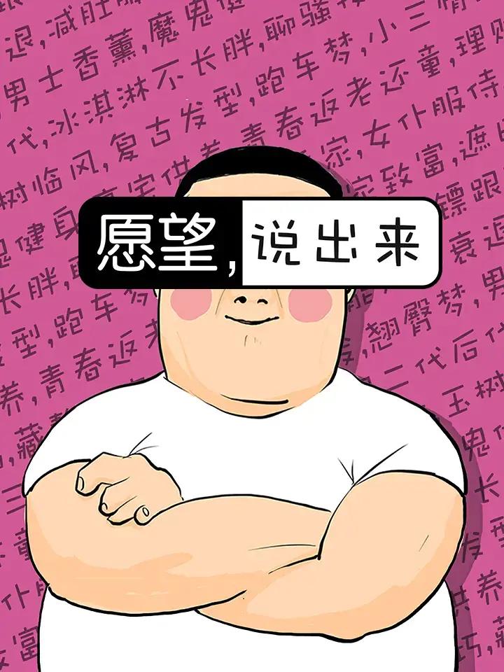 愿望,说出来漫画