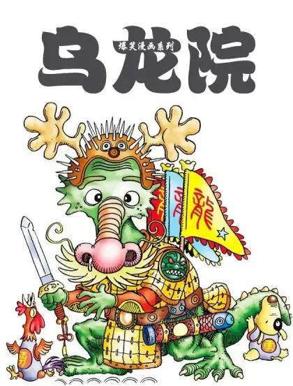 乌龙院爆笑漫画系列3海报