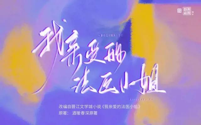 我亲爱的法医小姐海报
