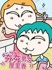 夯夯男女屋里香漫画