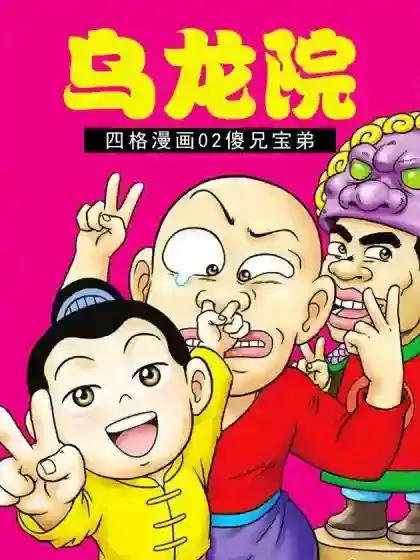 乌龙院四格漫画02傻兄宝弟漫画