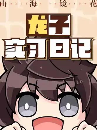 山海镜花：龙子实习日记漫画