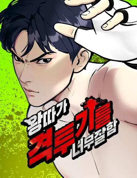 边缘仔好会打架海报