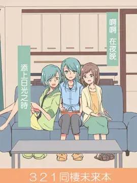 啊啊 在夜晚添上日光之时漫画