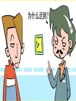 迟到的原因漫画