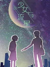 少女与流星海报