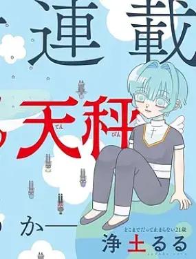 天堂的天平漫画