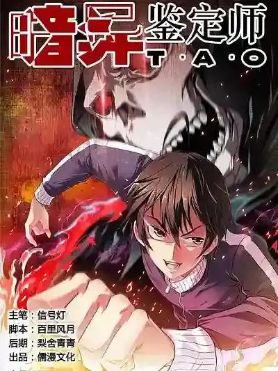 暗异鉴定师漫画