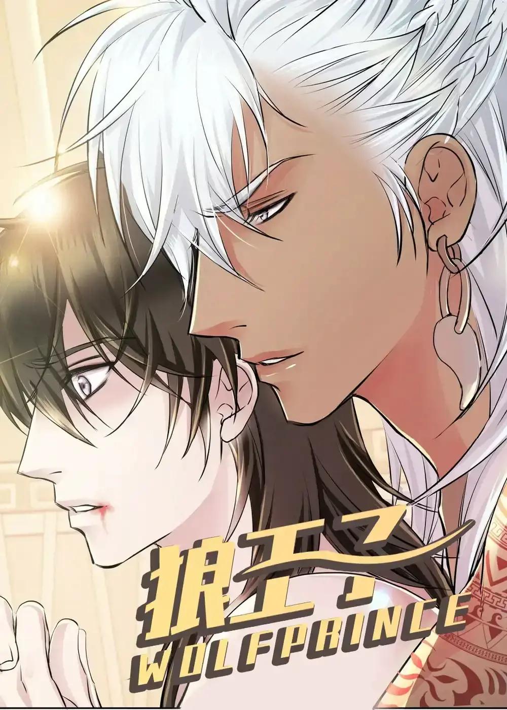 狼王子_漫画最新章节免费阅读(下拉式) - 读漫屋
