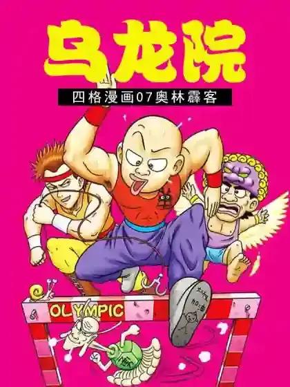 乌龙院四格漫画07奥林霹客漫画