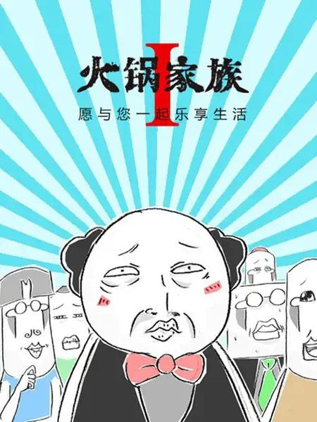 火锅家族第一季漫画