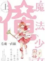 老子是魔法少女海报