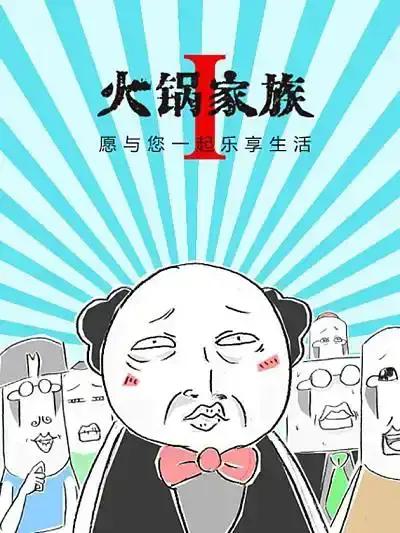 火锅家族第一季漫画