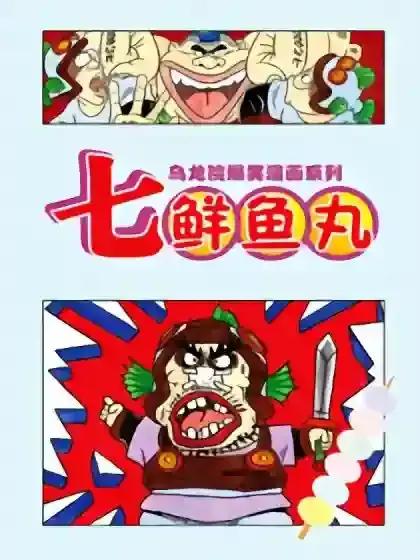 乌龙院爆笑漫画系列七鲜鱼丸漫画