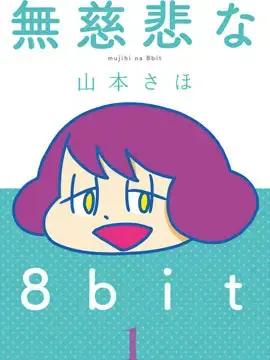 无情的8bit漫画