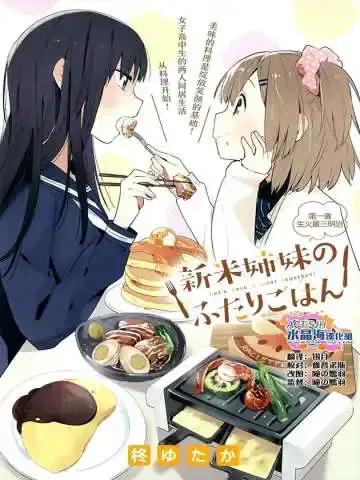 百合姐妹的自炊双人餐漫画